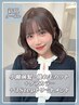 【6-7月限定♪顔まわりを可愛く】前髪カット+ケアカラー+3stepTR 