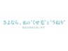 【無料】カウンセリング【高難易度くせ毛矯正＠髪質診断】