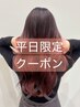 【平日午前限定】カット+カラー+TR　　￥17380→￥13904