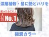 【カット艶カラー高級トリートメント】色持ち良く、なめらか髪へ