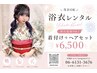 【浴衣レンタル☆インスタ予約限定】着付け+ヘアセット　手ぶらでお出かけ♪