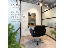 アオナ 六町(aona)の雰囲気(周りを気にせず、ゆったり過ごせるプライベート空間)