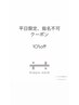 平日限定、指名不可クーポン　カラー＋トリートメント