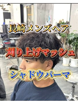 コワファースト長崎シャンプーボーイ 2nd(COIFF1RST 長崎 SHAMPOO BOY) シャドウパーマ