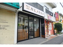 調布ヶ丘の美容室 カミノカタチの雰囲気（調布ヶ丘の美容室　カミノカタチ）