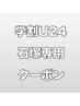 学割U24  【石塚専用】　カット 　¥6,600→ ¥5,500