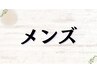 ↓メンズにオススメ↓