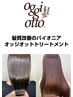【最高峰ケア/艶レベル★★★★★】縮毛矯正+カラー+oggiotto髪質改善Tr
