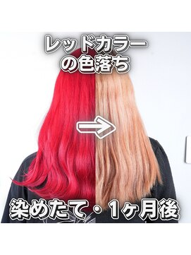 レボル(REVOL) レッドカラー色落ち☆推し活推しカラーハイトーンブリーチ