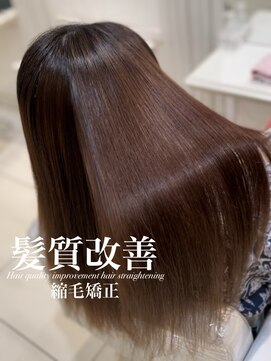 アッシュ 白楽店(Ash) 髪質改善縮毛矯正