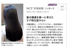 NCT ヨドエ ノッカート(NCT YODOE ノッカート)の雰囲気（【全国誌 InRed掲載】美しい髪といつもトモニ。）