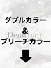 ◆↓ダブルカラー・ブリーチはこの下↓◆※このクーポンはお選びできません