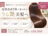 【人気No.1】髪質改善TR+カット|乾かすだけでまとまる艶髪
