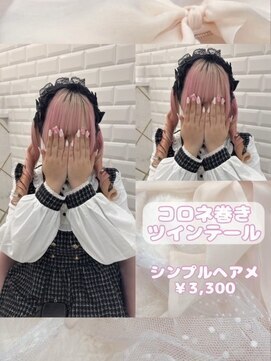 リルミー ミュエナ 大須 矢場町(Lilme myuena) コロネ巻きツインテール♪_優希