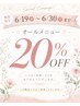 ◎超お得！◎6月19日から6月30日限定◎オールメニュー20%OFF！