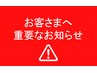 必ずご確認ください。遅刻・当日キャンセル