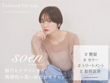 ソーエン バイ ヘッドライト 天神店(soen by HEADLIGHT)の雰囲気（【お悩み】も【デザイン】も相談しやすいマンツーマン☆[天神]）