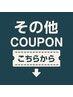 その他couponはこちら↓