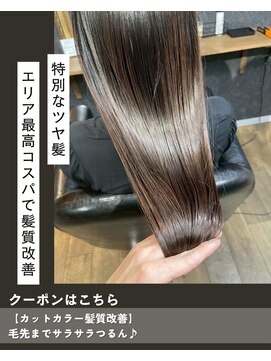 ニコニ 蒲郡店(Niconi) 【カットカラー髪質改善】毛先までサラサラつるん♪