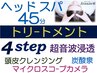 7周年★ヘッドスパ45+4steトリ-ト超音波浸透+クレンジン+炭酸+カメラ¥13200→