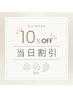【当日予約限定】【9月限定】再来の方 全メニュー10%OFF