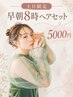 【早朝8時～】梅田ヘアセット｜予定に合わせてご案内￥5,000