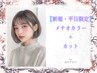 【新規・平日限定】メテオカラーウルトラライト＋カット