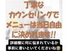 【ご相談クーポン】自分にあったメニューで悩んでいる方はこちらから予約♪