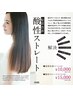 酸性ストレート＋システムトリートメント￥16500