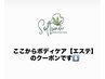ここからボディケア【エステ】のクーポンです↓