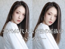 大人女性におすすめのイルミナカラー