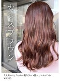 カシスブラウン