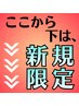 ↓↓↓ここから下は【ご新規様限定】クーポン↓↓↓