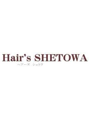 ヘアーズ シェトワ(Hair’s SHETOWA)