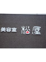 美容室　松屋