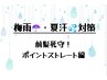 【夏汗・梅雨対策】前髪命！顔周り死守のポイントストレート派