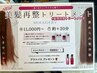 『梅雨対策』髪質改善　美髪再整トリートメント