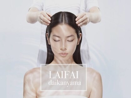 ライファイ(LAIFAI)の写真