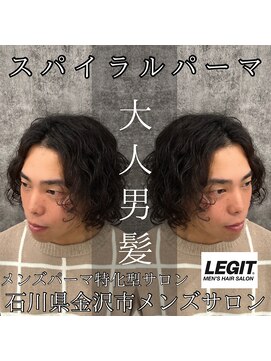 レジット メンズ ヘアサロン(LEGIT MEN's HAIR SALON) スパイラルパーマ