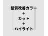 【白髪ぼかし可】髪質改善カラー＋カット＋ハイライト　￥11200
