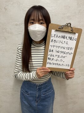 レオネ(Leone) 当店ご利用のお客様のお声☆髪質改善サロンLeone