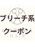 旧【限定クーポン】ケアブリーチ+カラー ¥11000~