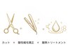 【ご新規様限定☆髪質改善】弱酸性縮毛矯正＋カット＋酸熱トリートメント