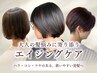 【40代・50代人気】エイジング毛や頭皮環境のお悩み解消相談（白髪対応も可）