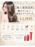 ☆8月限定☆【極上髪質改善】カット+艶カラー+頭皮ケアフルコース￥44,000