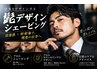 【整った髭が男を上げる！髭デザインシェービング】７７００円→６６００円