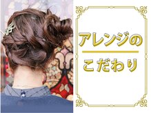 【ヘアセット】経験豊富なスタイリストが集結！波ウェーブやリボンアレンジ、トレンドヘアはお任せください