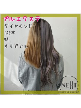 プルエクステのお店ネクスト(NEXT) プルエクステ/エクステ/シールエクステ/東京エクステ/八王子