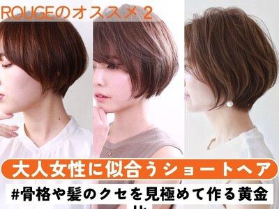 骨格や髪のクセを見極めて作る大人ショートヘアが大人気☆茗荷谷