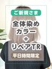 炭酸ムース無料【平日限定】全体染めカラー+リペアトリートメント￥1650オフ